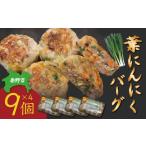 009-52葉にんにくバーグ 1袋9個入×4セット