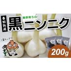 加工品等 8月1日 出荷 名水の里 はだの育ちの黒ニンニク 20…