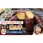 野菜類 サツマイモ 全2回定期便 孝行芋 焼き芋 12袋