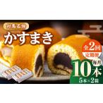 和菓子 全2回定期便 対馬 名物 かすまき 5