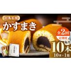 和菓子 全2回定期便 対馬 名物 かすまき 10