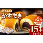 和菓子 全2回定期便 対馬 名物 かすまき 5