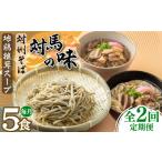 そば 全2回定期便 対馬の味 対州 &amp;