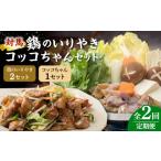 鶏肉 全2回定期便 対馬の郷土料理 鶏のいりやき