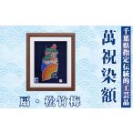 伝統技術 指定伝統的 萬祝染額 六つ切りサイズ