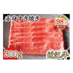 ふるさと納税 牛肉 すき焼き 滋賀県 近江八幡市  カネ吉山本 近江牛特上赤身すき焼き300g Y165W1 ( 近江牛 ブランド和牛 牛肉 すきやき すき焼き しゃぶしゃぶ…