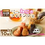 ふるさと納税 焼菓子・チョコレート フィ