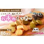 ふるさと納税 焼菓子・チョコレート クッ