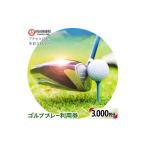 fu.... налог поле для гольфа использование талон Chiba префектура ... город Golf pre - использование талон 3000 иен минут акционерное общество восток ... Country Club {30 дней в течение отгрузка предположительно ( суббота, воскресенье и праздничные дни за исключением )} Chiba префектура...