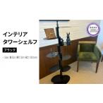 家具 収納家具 インテリア タワー シェルフ