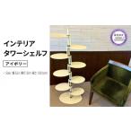 家具 収納家具 インテリア タワー シェルフ
