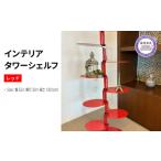 家具 収納家具 インテリア タワー シェルフ