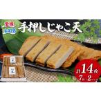 魚貝類 かまぼこ \10営業日以内発送 手押しじゃこ天 14枚
