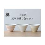 食器 グラス セット 有田焼 反り茶碗 3色セット
