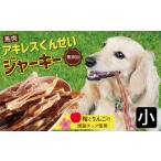 無添加 ペット用 アキレスくんせい 小サイズ 計150g