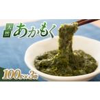 のり 海藻 24015 田後漁港特産 あかもく3個セット