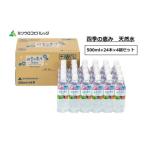 ふるさと納税 水・ミネラルウォーター 500mL〜999mL 静岡県 静岡市 四季の恵み 天然水 計96本 ペットボトル（500ml × 24本 × 4箱セット）ミツウロコビバレッ…