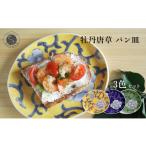 食器 グラス セット 有田焼 食洗機対応 牡丹唐草パン皿