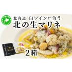 ふるさと納税 魚貝類 ホタテ 北海道 伊達市  5525-1039 北海道 白ワインに合う北の生マリネ 2箱 北海道産 ホタテ オリーブオイル シャンパンビネガー 鮮度 瞬…