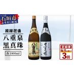 泡盛 3ヶ月定期便 八重泉&黒真珠 各1800ml