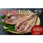 ふるさと納税 干物 ホッケ 北海道 羅臼町 羅臼産ホッケ400g前後×2枚