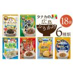 加工品等 タナカのふりかけ 広島ふりかけ6種×3セット 18袋