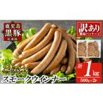 肉 ソーセージ a965-B 鹿児島黒豚 短鼻豚