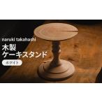 木工品 竹工品 木製 ケーキスタンド ホワイト