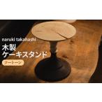 木工品 竹工品 木製 ケーキスタンド ツートーン