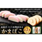 魚貝類 かまぼこ 10営業日以内発送 長崎手づくり自慢詰合せ