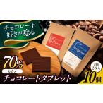 菓子 チョコレート カカオ香る自家製チョコレートタブレット
