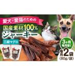 魚貝類 全3回定期便 犬猫おやつ 三崎マグロジャーキー 80g×…