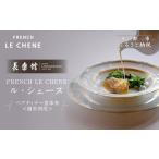 お食事券 長楽館 FRENCH LE CHENE