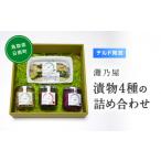 加工品等 灘乃屋 冷蔵発送 こだわりの漬物詰め合わせ