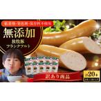 肉 ソーセージ 訳あり 放牧豚 フランクフルト 計20本