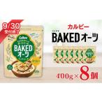 加工品等 カルビー ベイクドオーツ ナッツ&シード 400g×8個