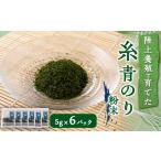 魚貝類のり 陸上養殖あおのり 粉末 5g×6パック