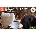 ふるさと納税 コーヒー コーヒー豆 大阪府 大阪狭山市 至高のスペシャルティコーヒー（豆）500g ／ コーヒー豆 珈琲 焙煎 送料無料 大阪府 No.274