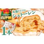クラシカル シュトーレン 1本