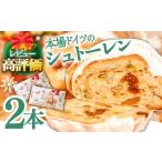 ふるさと納税 ケーキ・カステラ 長崎県 南島原市 2025年10月〜発送 本場ドイツの規定を満たした クラシカル シュトーレン 2本(約1000g)/ シュトレン しゅ…