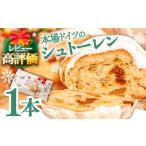 ふるさと納税 ケーキ・カステラ 長崎県 南島原市 2025年11月最終週にお届け 本場ドイツの規定を満たした クラシカル シュトーレン 1本 (約500g) / シュトレ…