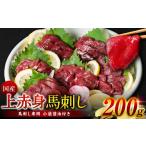 ふるさと納税 馬肉 熊本県 八代市 国産 上赤身馬刺し 200g 馬刺し 赤身 馬肉