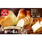 パン 食パン 4点セット 冷凍パン おやつ 朝食