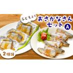 惣菜 レトルト 冷凍 fc-56-005 子どもようおさかなさんセッ…