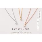 アクセサリー ネックレス FAV BY LUTUS