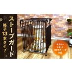 ふるさと納税 家具 インテリア・寝具・収納 福岡県 北九州市 ストーブガード 格子13本タイプ （ アラジン ／ トヨトミ ／ コロナストーブ 対応 ） ストーブ 石…