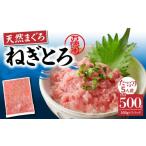 ふるさと納税 マグロ 神奈川県 三浦市 神奈川県漁連 お徳用 天然まぐろ ねぎとろ 500g M077-011-01