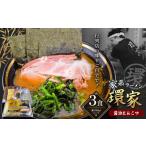 ふるさと納税 ラーメン とんこつ 千葉県 君津市 環家 こだわりの醤油とんこつラーメン3食セット | 醤油 とんこつ 豚骨 らーめん 家系 冷凍ラーメン 行列 君津…