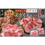 ふるさと納税 牛肉 すき焼き 宮崎県 都城市 宮崎牛スライスセット1kg_AC-2526_(都城市) 宮崎牛 上級ランク リブロース スライス ウデ モモ 500g 霜降りすき焼…