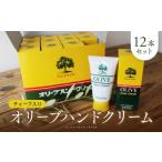 美容 チューブ入り オリーブハンドクリーム12本セット
